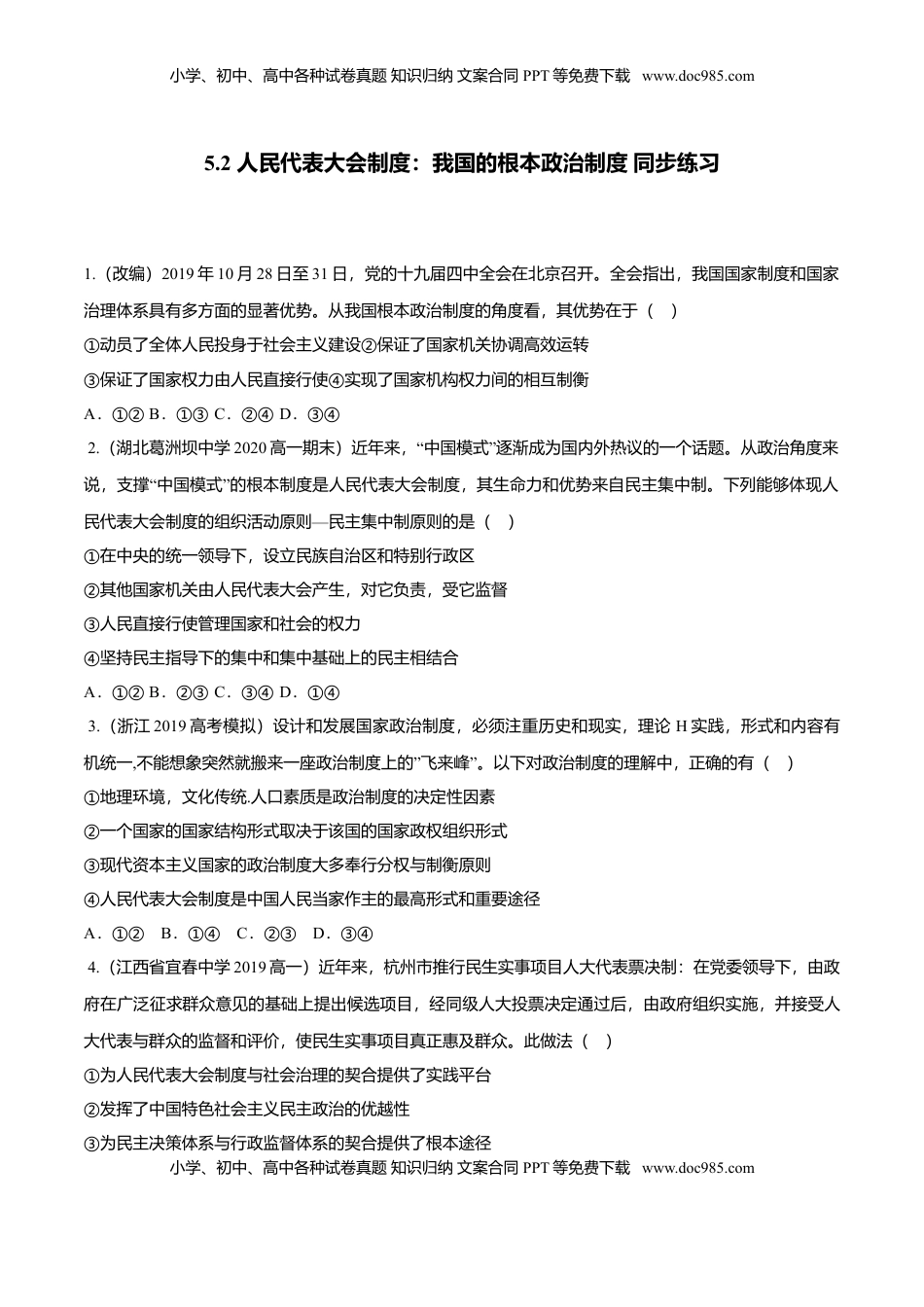高中政治 必修3  5.2 人民代表大会制度：我国的根本政治制度（同步练习）（原卷版）.doc