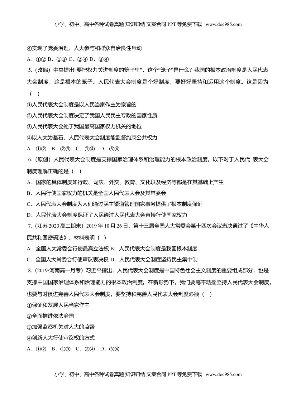 高中政治 必修3  5.2 人民代表大会制度：我国的根本政治制度（同步练习）（原卷版）.doc