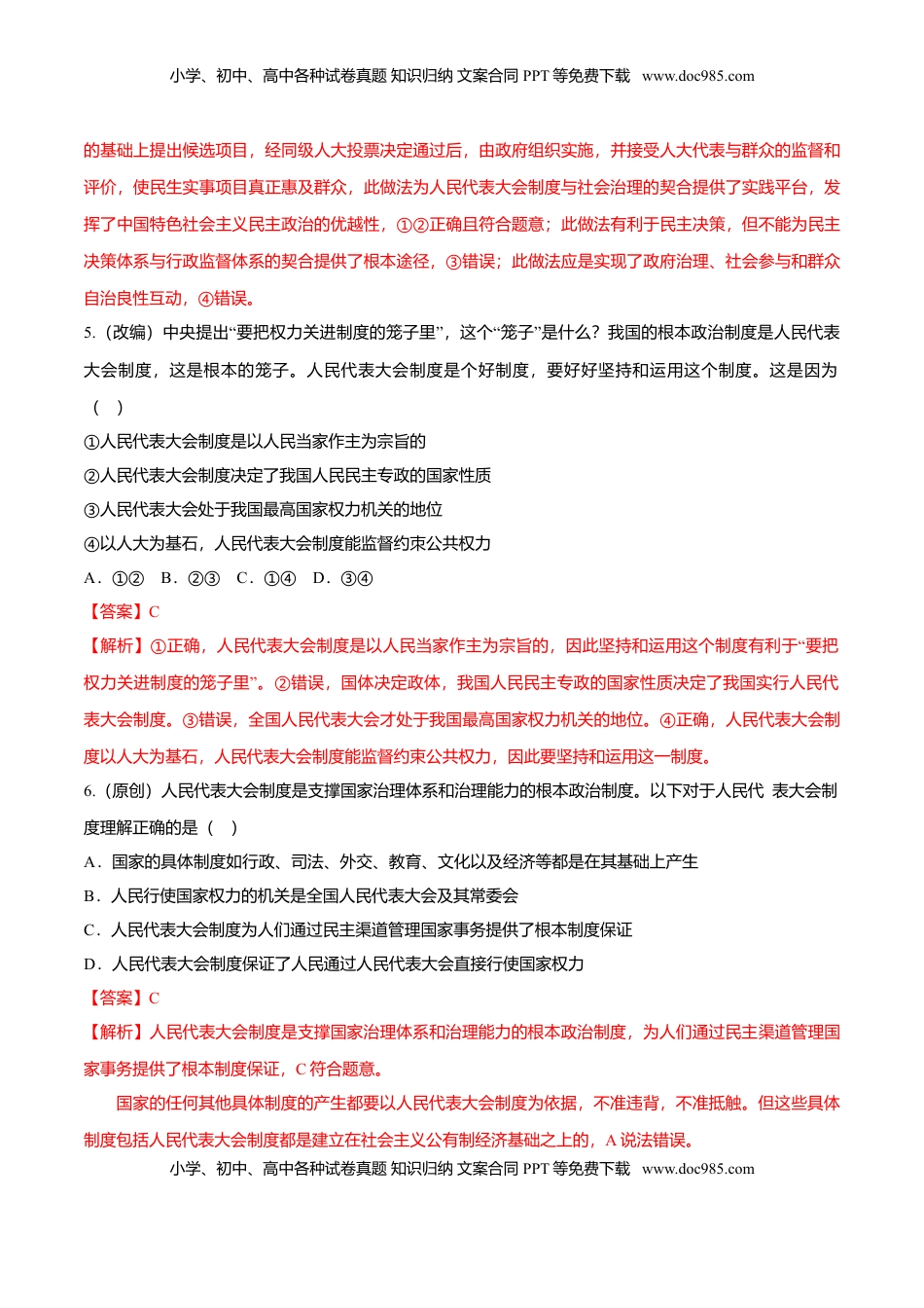 高中政治 必修3  5.2 人民代表大会制度：我国的根本政治制度（同步练习）（解析版）.doc