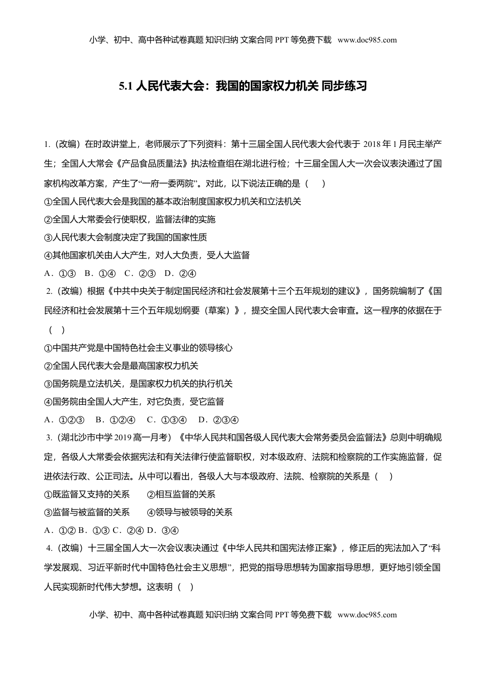 高中政治 必修3  5.1 人民代表大会：我国的国家权力机关（同步练习）（原卷版）.doc