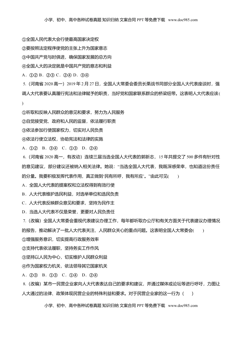 高中政治 必修3  5.1 人民代表大会：我国的国家权力机关（同步练习）（原卷版）.doc