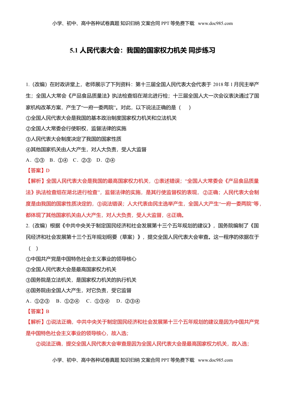 高中政治 必修3  5.1 人民代表大会：我国的国家权力机关（同步练习）（解析版）.doc