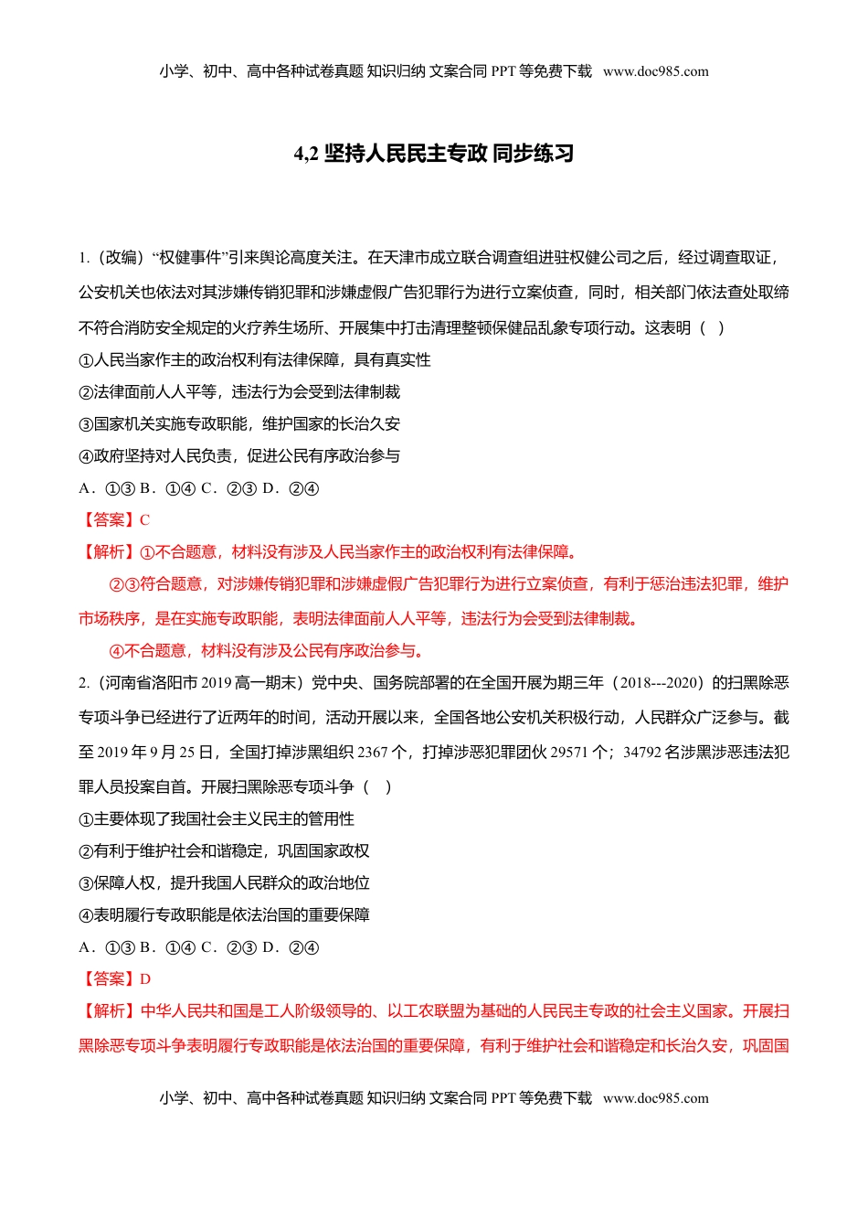 高中政治 必修3  4,2 坚持人民民主专政（同步练习）（解析版）.doc