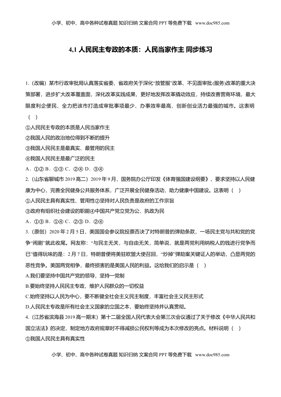 高中政治 必修3  4,1 人民民主专政的本质：人民当家作主（同步练习）（原卷版）.doc