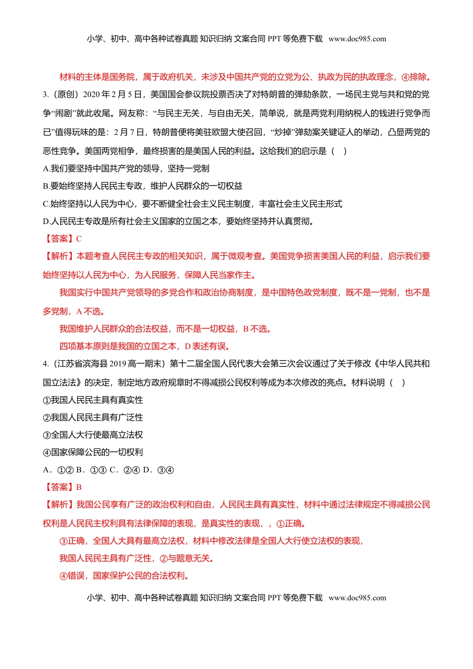 高中政治 必修3  4,1 人民民主专政的本质：人民当家作主（同步练习）（解析版）.doc