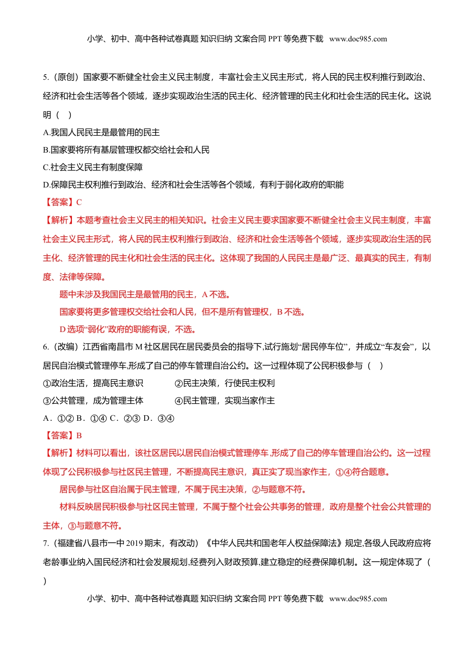 高中政治 必修3  4,1 人民民主专政的本质：人民当家作主（同步练习）（解析版）.doc