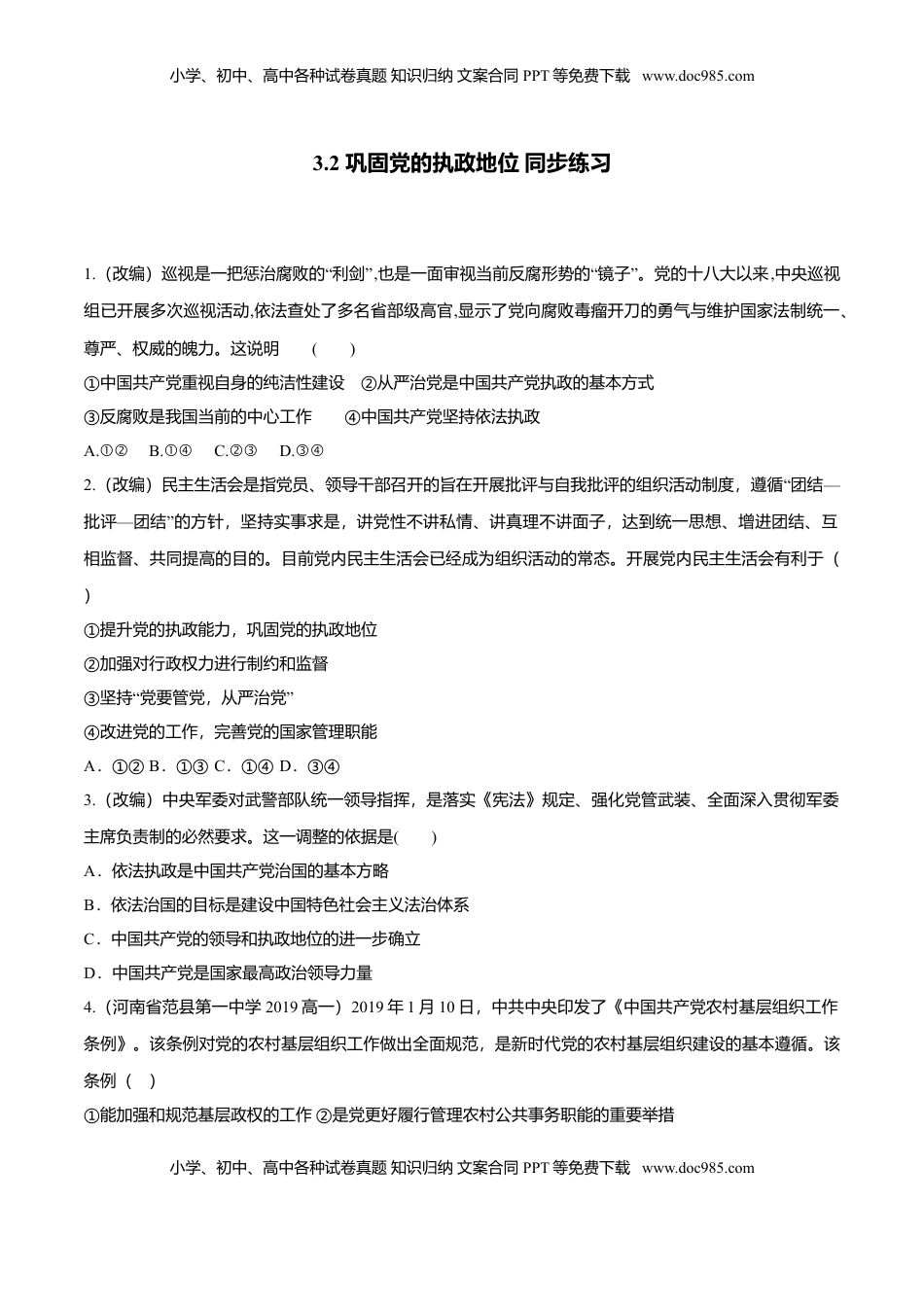 高中政治 必修3  3.2 巩固党的执政地位（同步练习）（原卷版）.doc