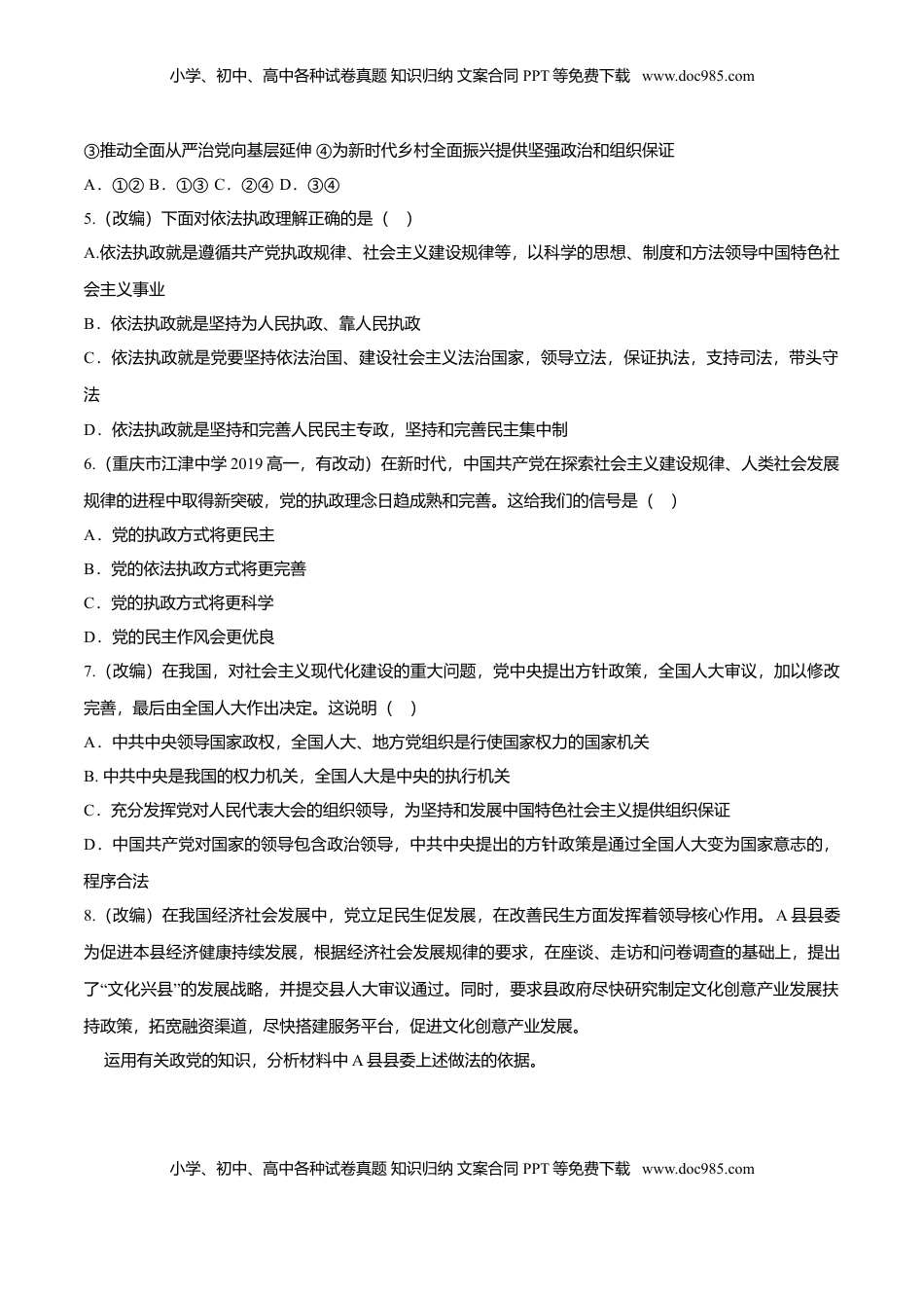 高中政治 必修3  3.2 巩固党的执政地位（同步练习）（原卷版）.doc