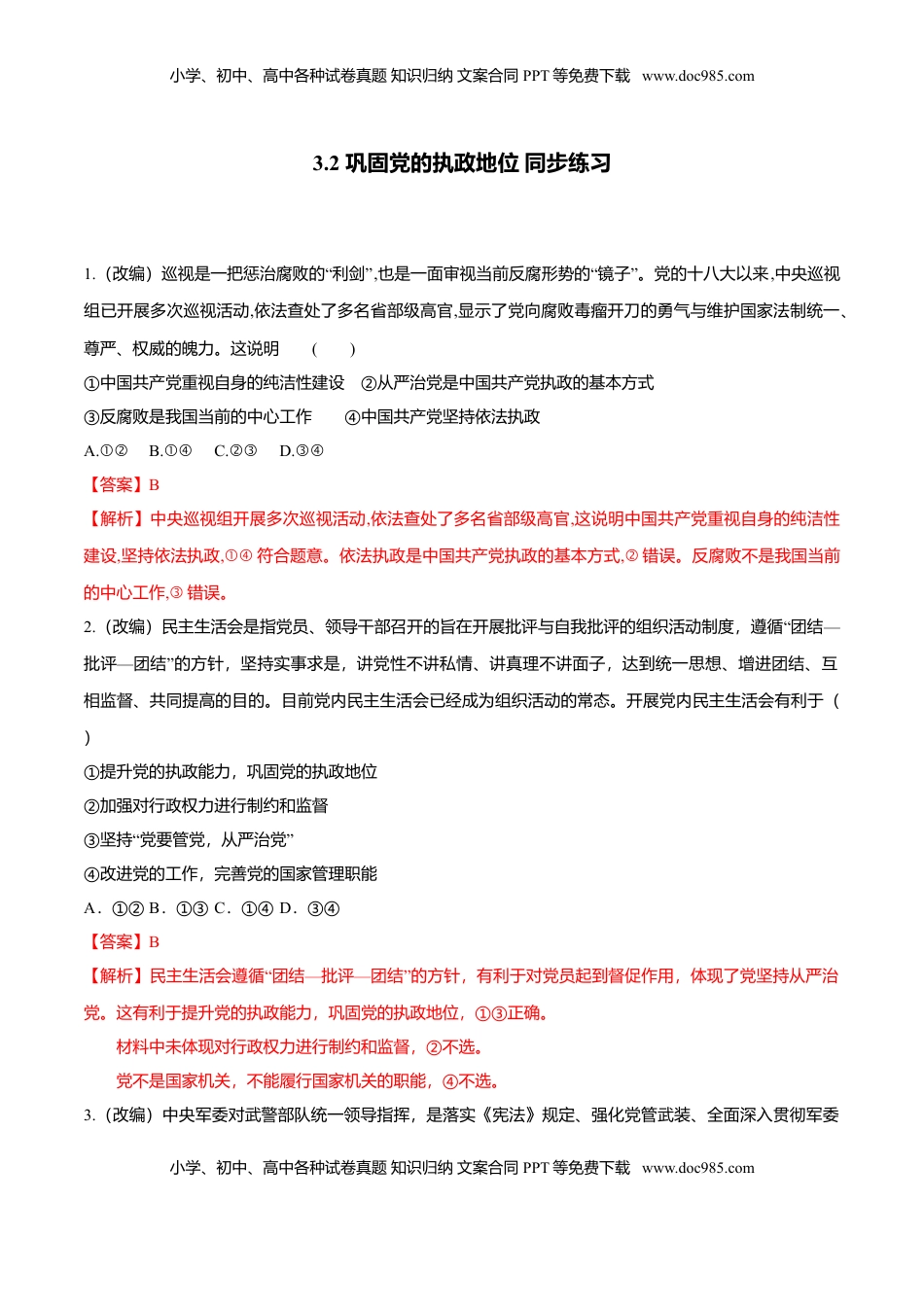 高中政治 必修3  3.2 巩固党的执政地位（同步练习）（解析版）.doc