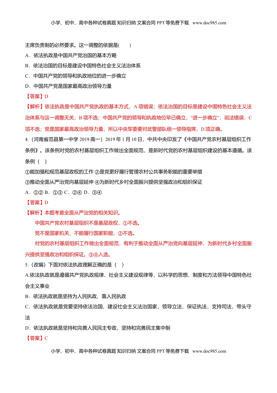 高中政治 必修3  3.2 巩固党的执政地位（同步练习）（解析版）.doc