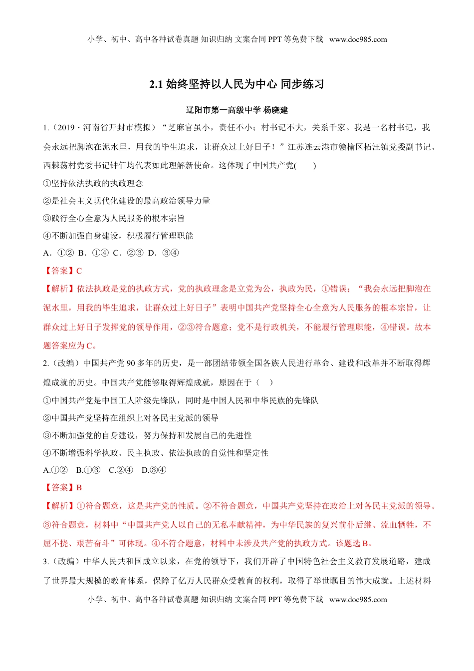 高中政治 必修3  2.1 始终坚持以人民为中心（同步练习）（解析版）.doc