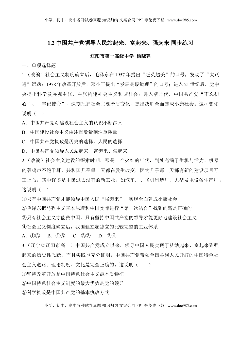 高中政治 必修3  1.2 中国共产党领导人民站起来、富起来、强起来（同步练习）（原卷版）.doc