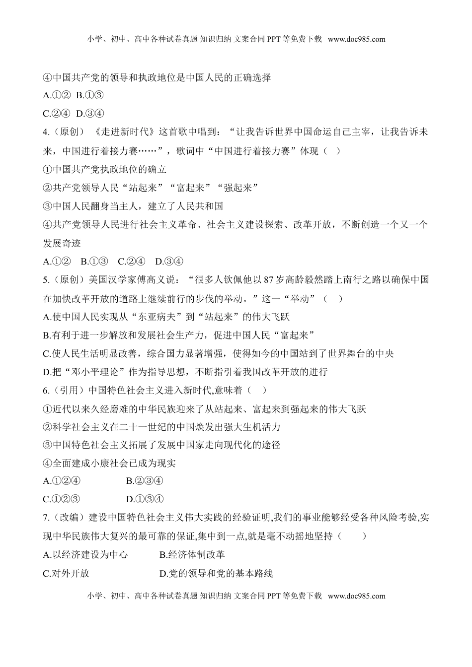 高中政治 必修3  1.2 中国共产党领导人民站起来、富起来、强起来（同步练习）（原卷版）.doc