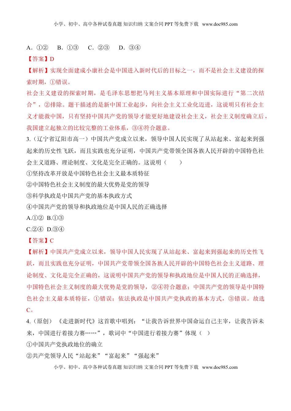 高中政治 必修3  1.2 中国共产党领导人民站起来、富起来、强起来（同步练习）（解析版）.doc