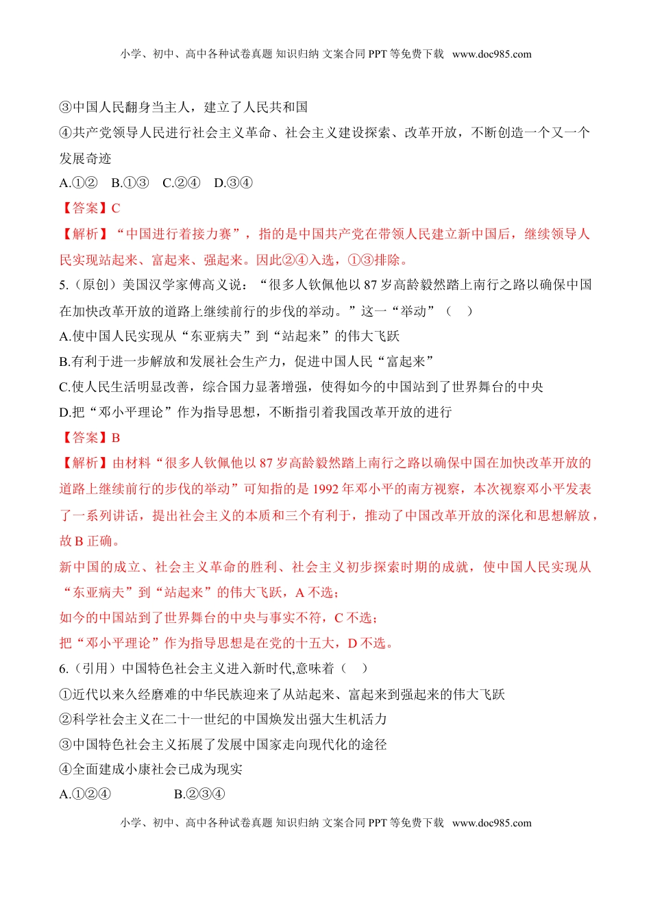 高中政治 必修3  1.2 中国共产党领导人民站起来、富起来、强起来（同步练习）（解析版）.doc