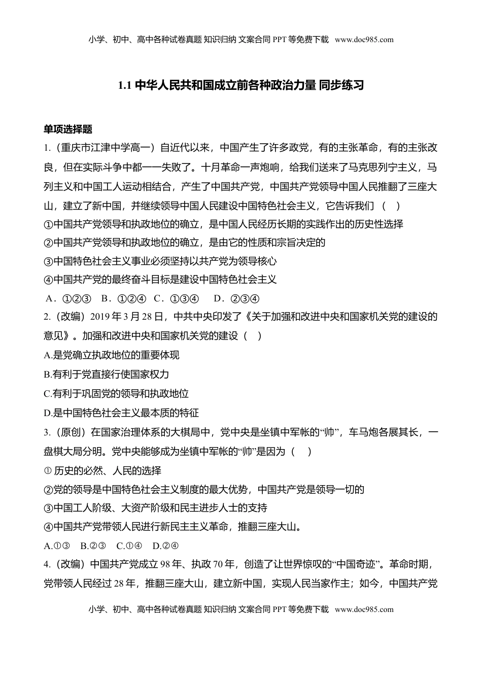 高中政治 必修3  1.1 中华人民共和国成立前各种政治力量（同步练习）（原卷版）.doc