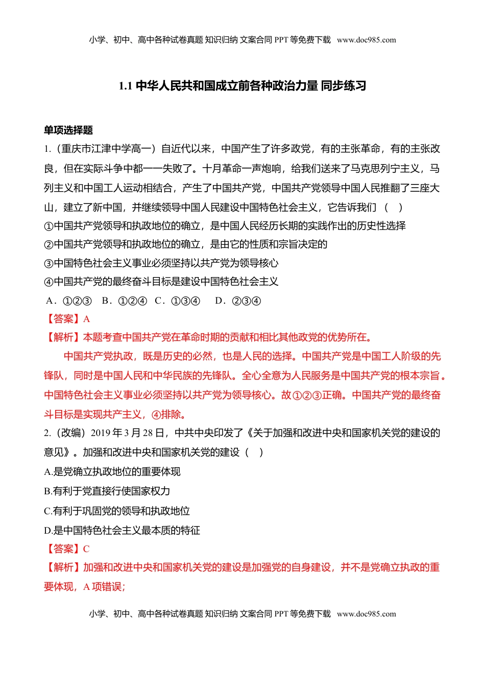高中政治 必修3  1.1 中华人民共和国成立前各种政治力量（同步练习）（解析版）.doc