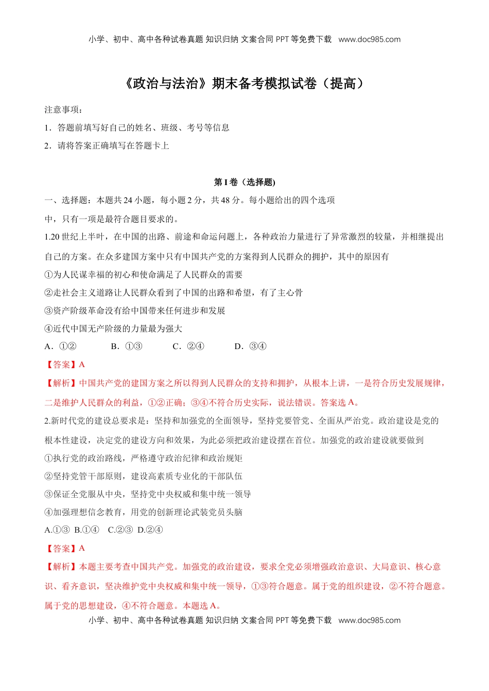 高中政治 必修3  期末备考模拟（提高卷）（1）（解析版）.docx