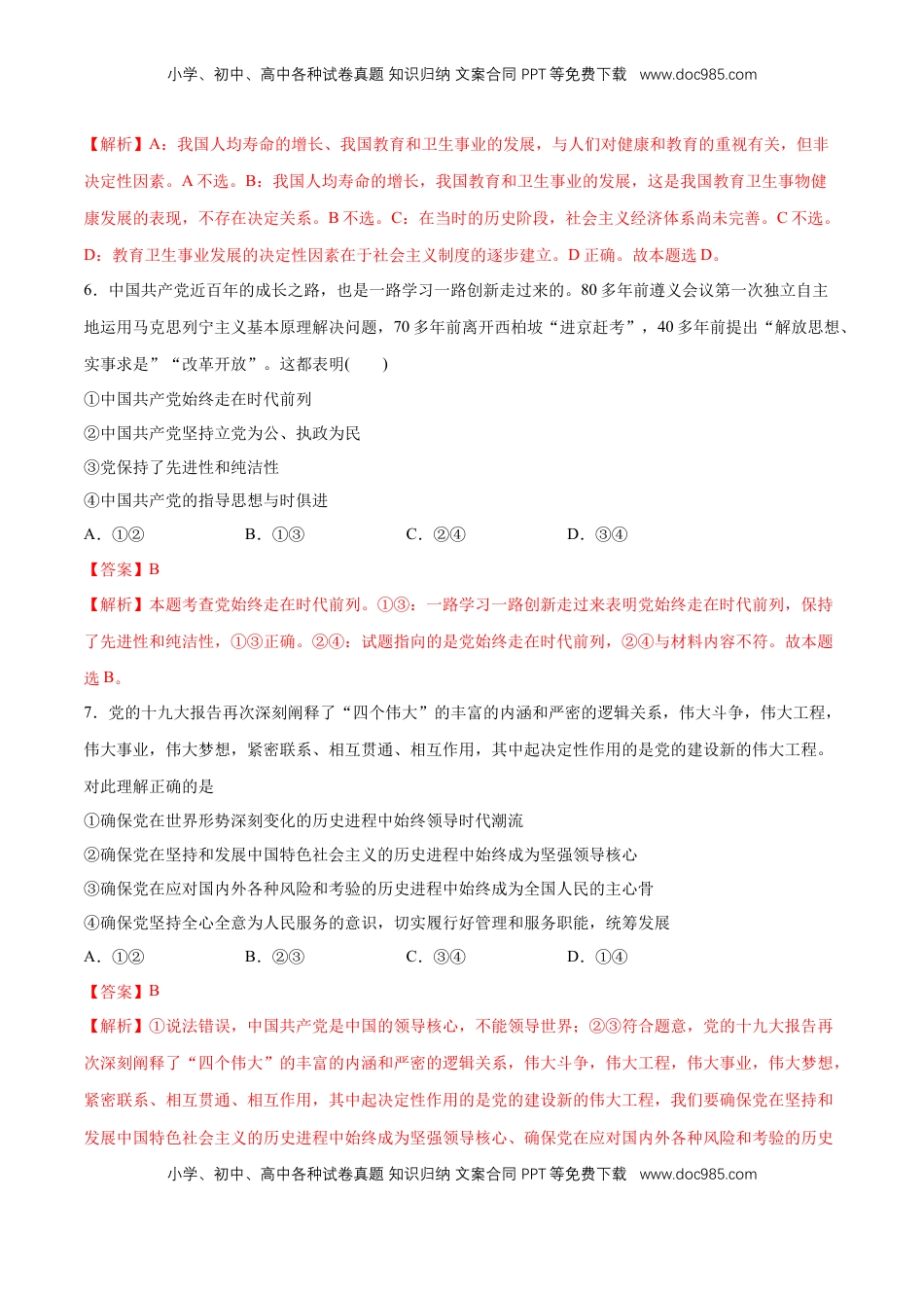 高中政治 必修3  【新教材精创】第1-5课测试卷 提高篇（2）（解析版）.doc