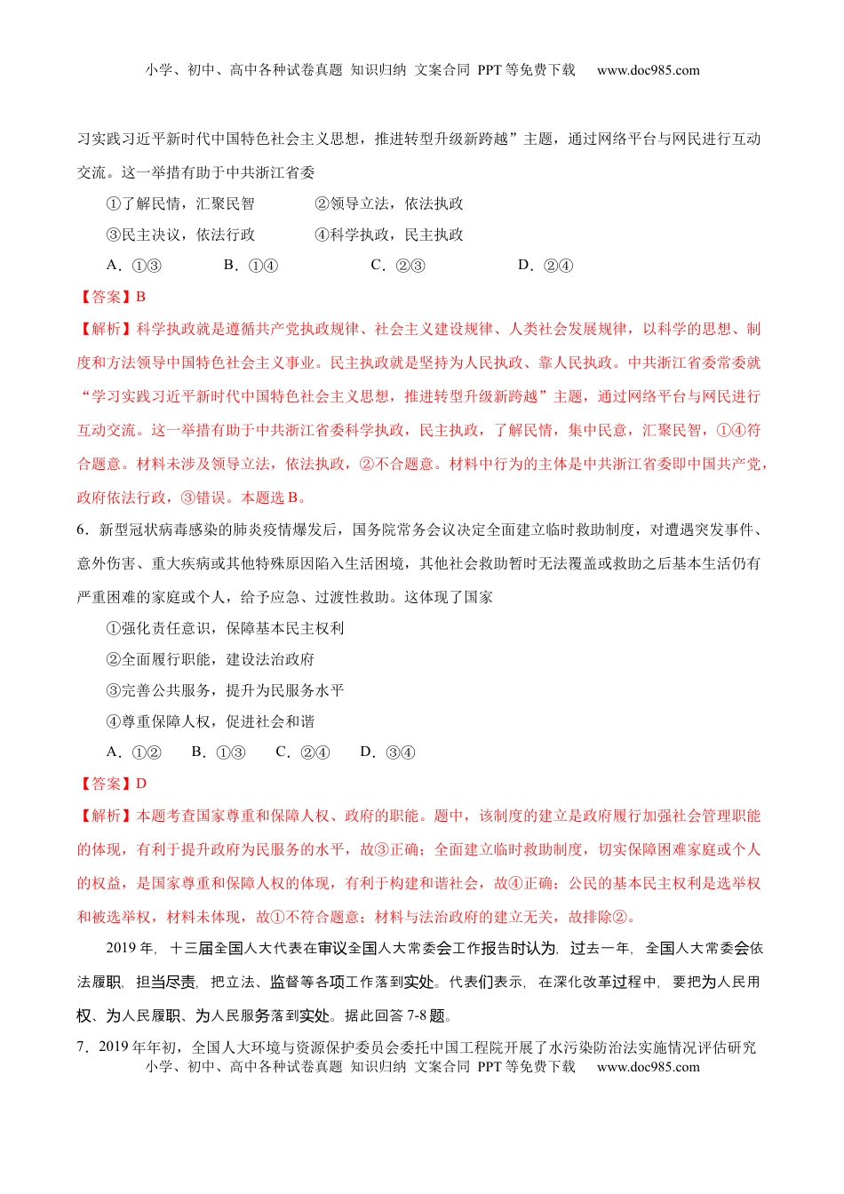 高中政治 必修3  【新教材精创】第1-5课测试卷 提高篇（1）（解析版）.docx