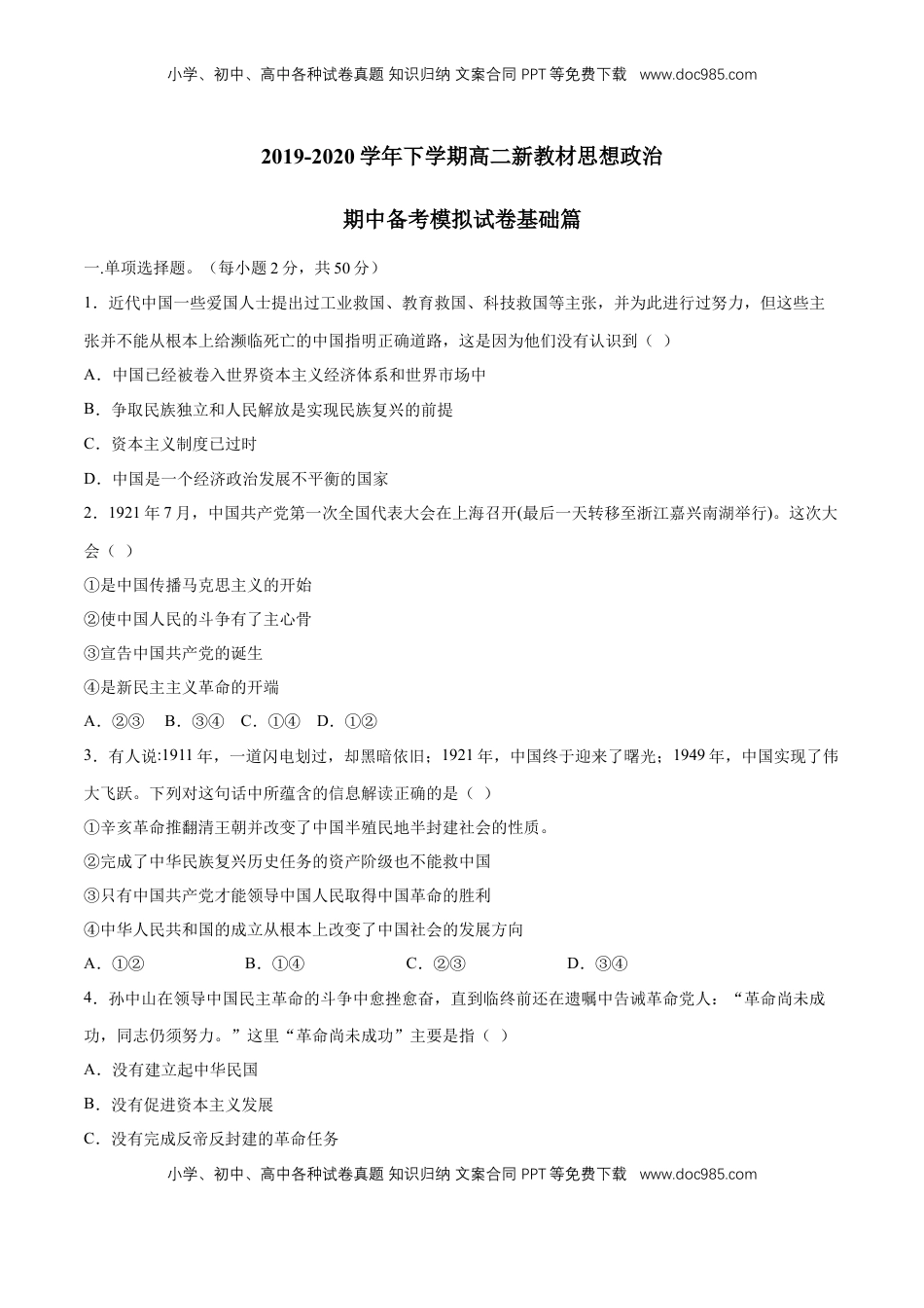 高中政治 必修3  【新教材精创】第1-5课测试卷 基础篇（2）（原卷版）.doc