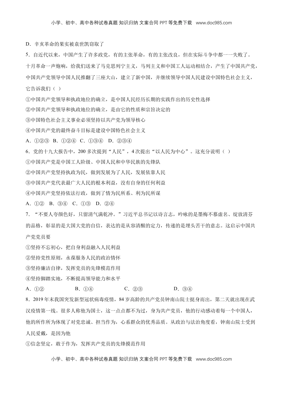 高中政治 必修3  【新教材精创】第1-5课测试卷 基础篇（2）（原卷版）.doc