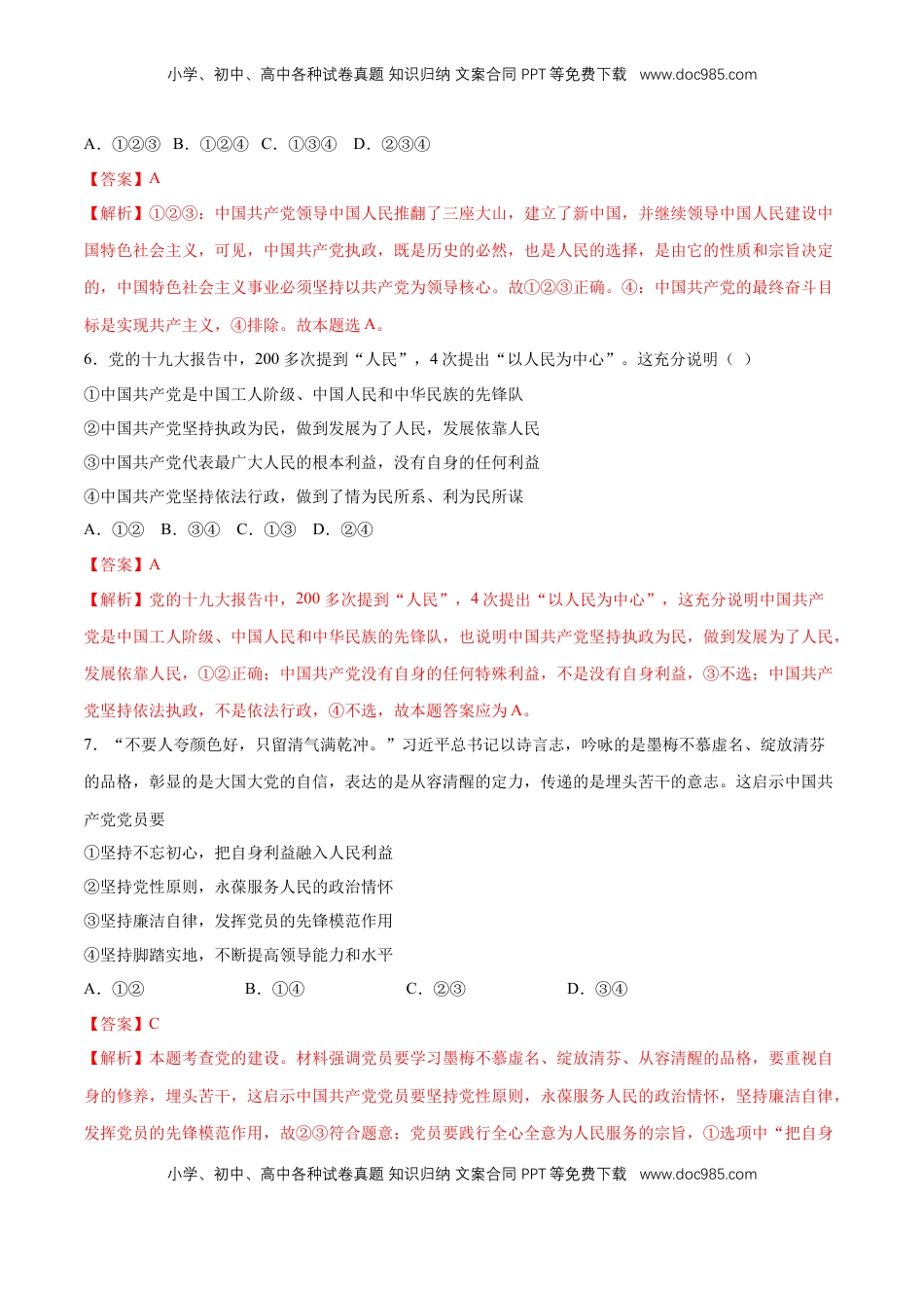 高中政治 必修3  【新教材精创】第1-5课测试卷 基础篇（2）（解析版）.doc