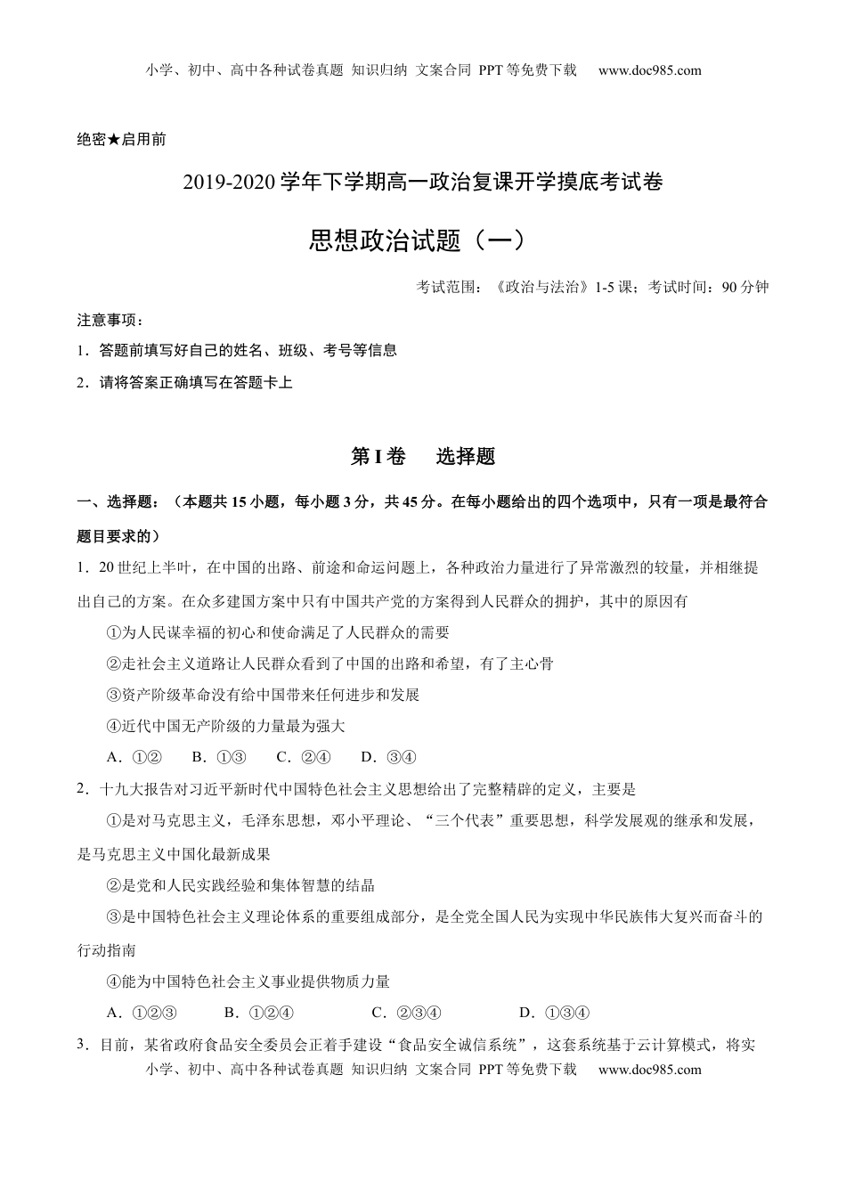 高中政治 必修3  【新教材精创】第1-5课测试卷 基础篇（1）（原卷版）.docx