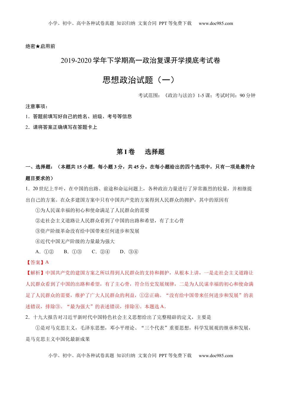 高中政治 必修3  【新教材精创】第1-5课测试卷 基础篇（1）（解析版）.docx