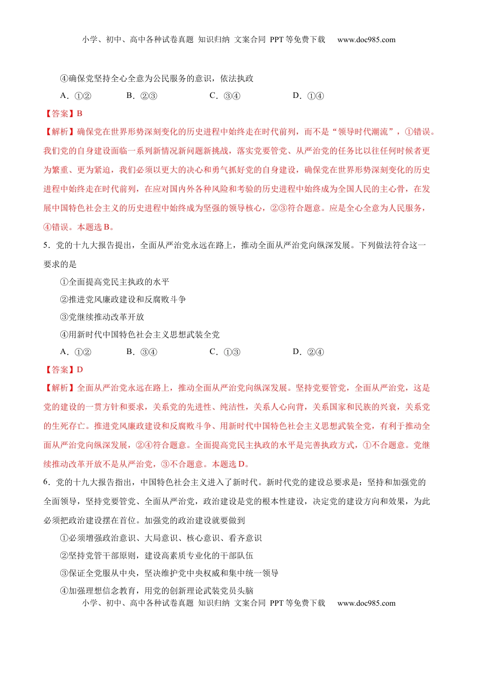 高中政治 必修3  【新教材精创】第1-5课测试卷 基础篇（1）（解析版）.docx