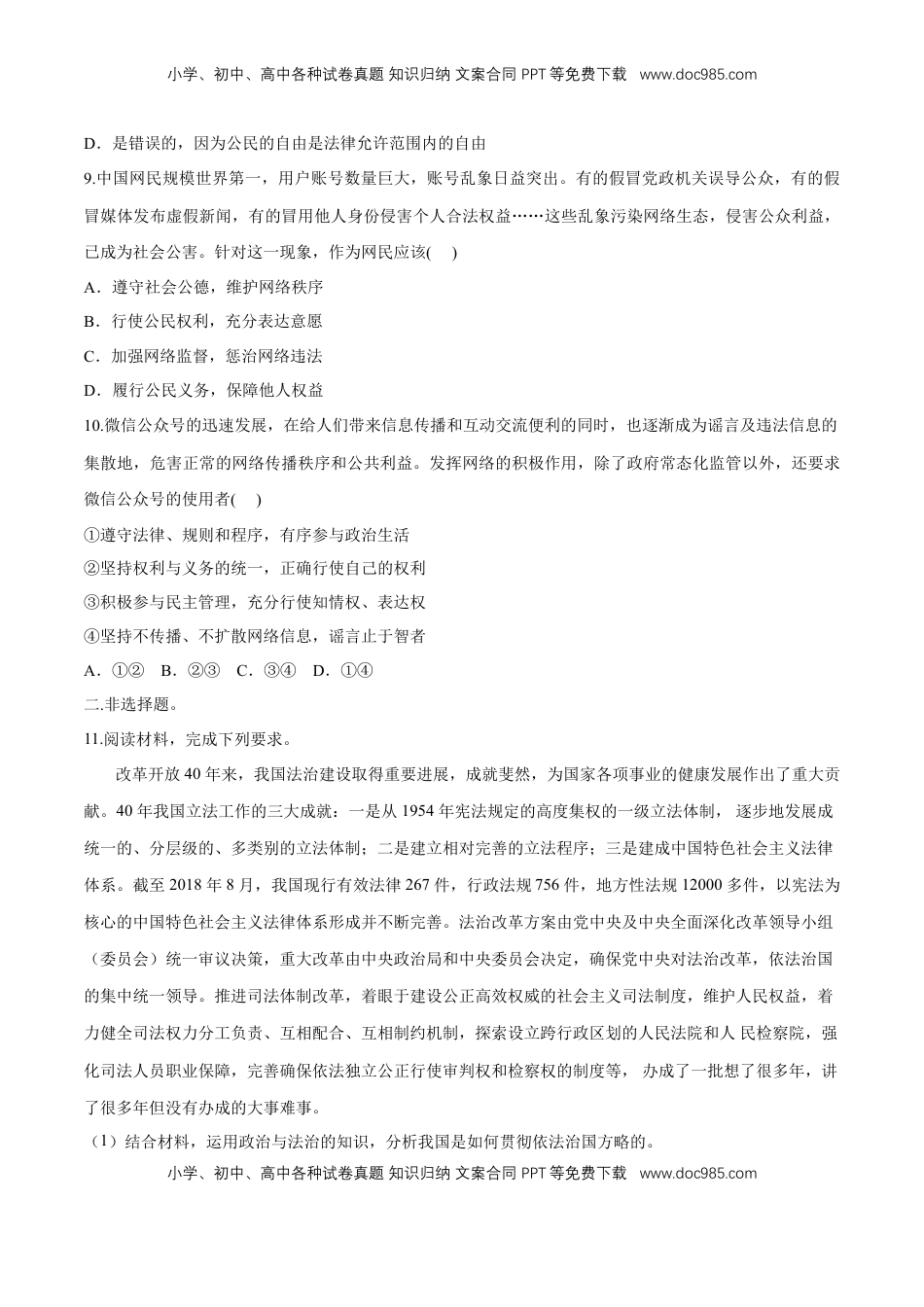 高中政治 必修3  【新教材精创】9.4 全民守法 同步练习（2）（原卷版）.doc