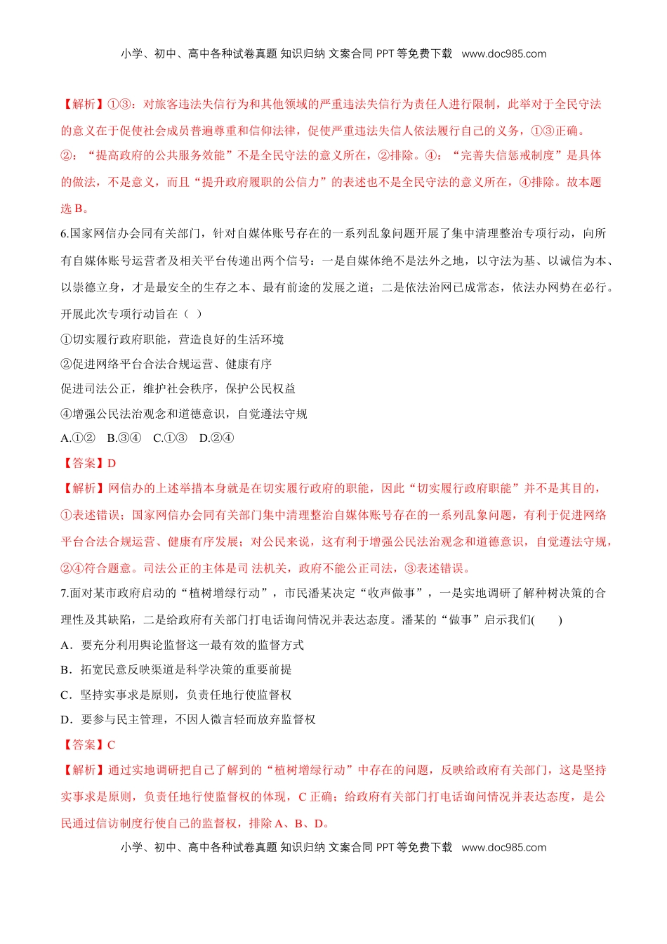 高中政治 必修3  【新教材精创】9.4 全民守法 同步练习（2）（解析版）.doc