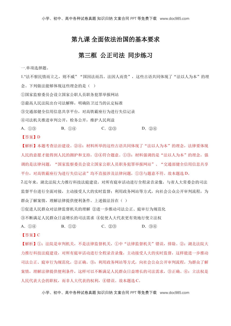 高中政治 必修3  【新教材精创】9.3 公正司法 同步练习（2）（解析版）.doc