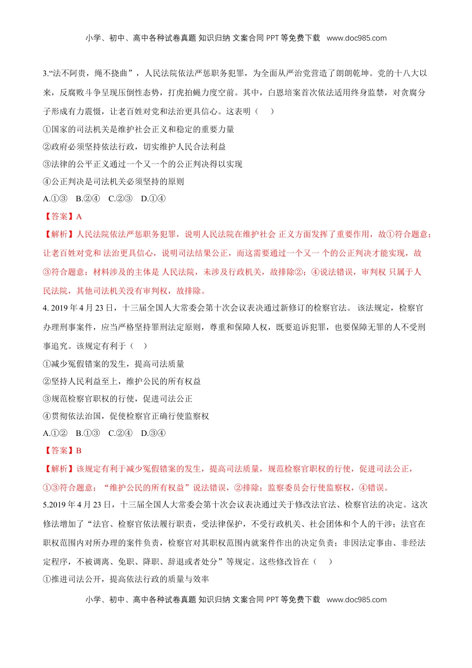 高中政治 必修3  【新教材精创】9.3 公正司法 同步练习（2）（解析版）.doc