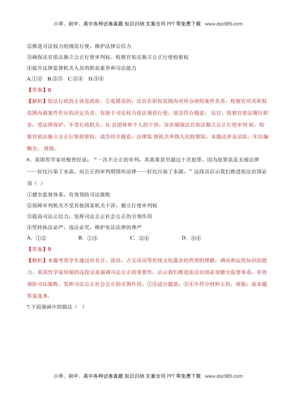 高中政治 必修3  【新教材精创】9.3 公正司法 同步练习（2）（解析版）.doc