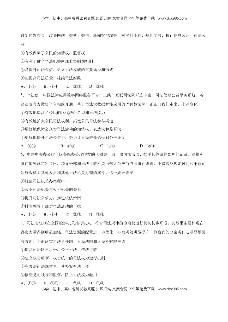 高中政治 必修3  【新教材精创】9.3 公正司法 练习（1）（原卷版）.docx