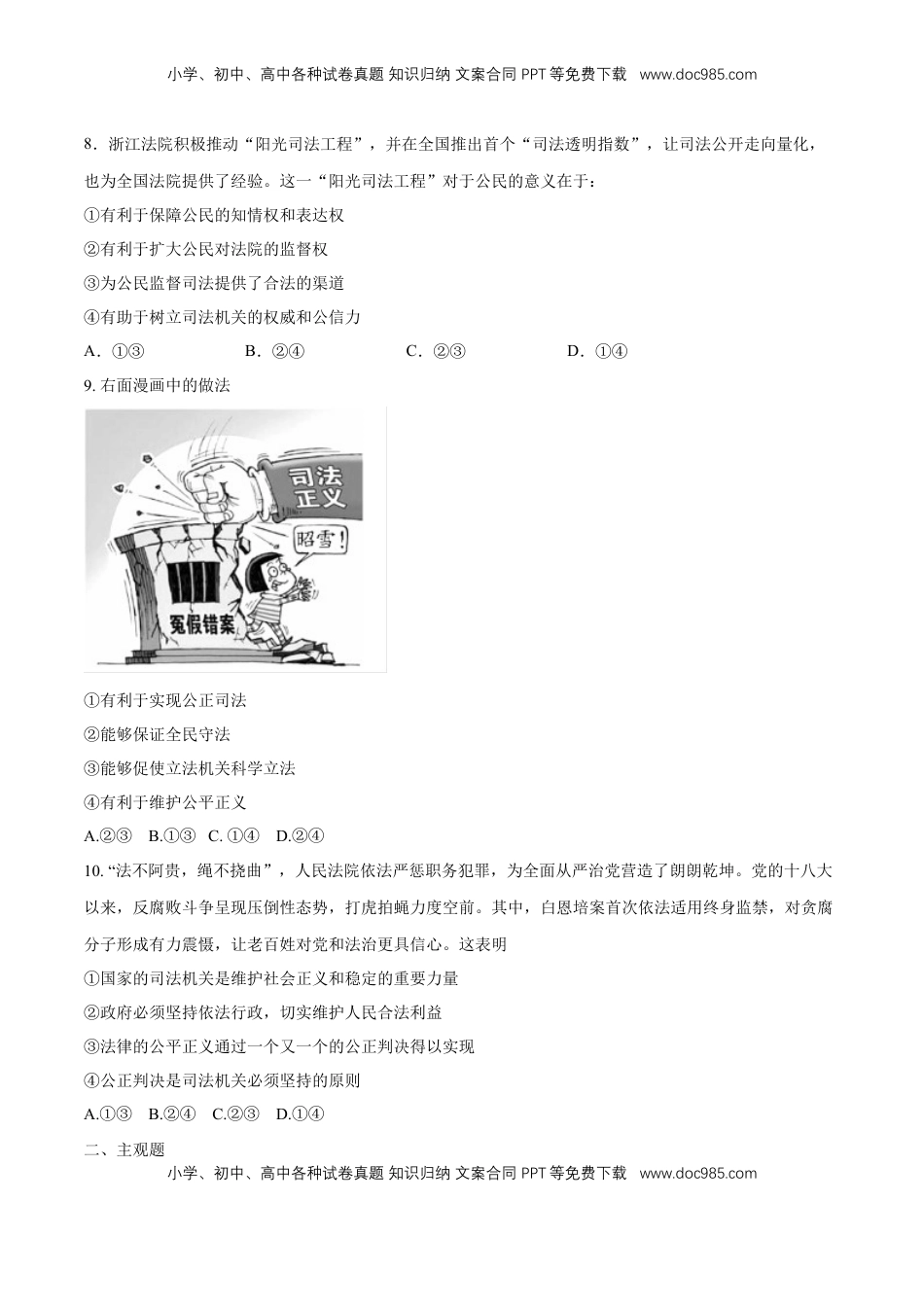 高中政治 必修3  【新教材精创】9.3 公正司法 练习（1）（原卷版）.docx