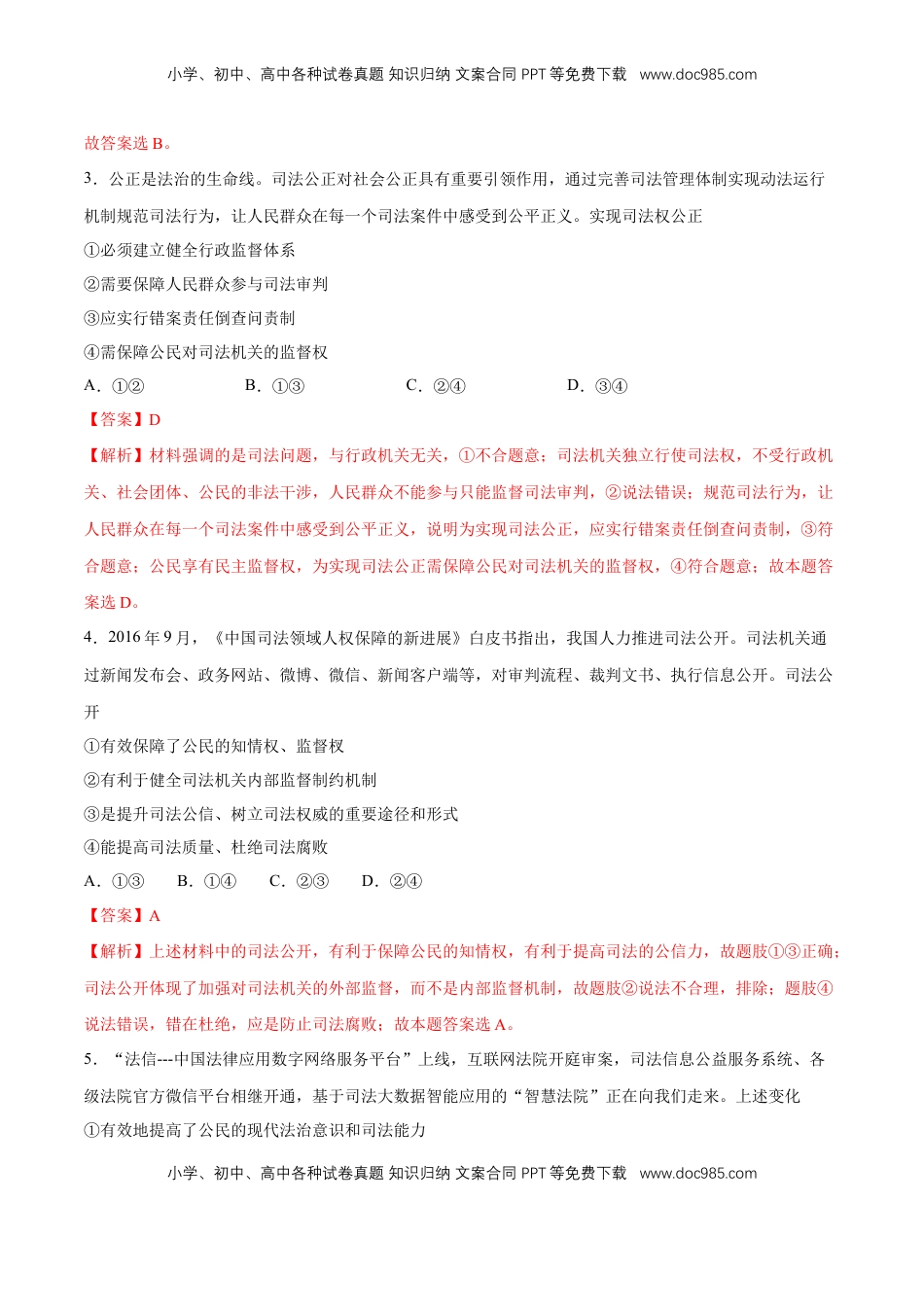 高中政治 必修3  【新教材精创】9.3 公正司法 练习（1）（解析版）.docx