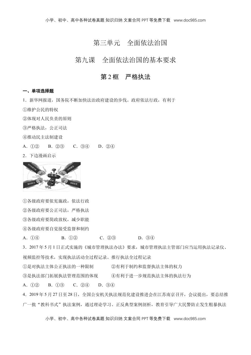 高中政治 必修3  【新教材精创】9.2 严格执法 练习（1）（原卷版）.docx