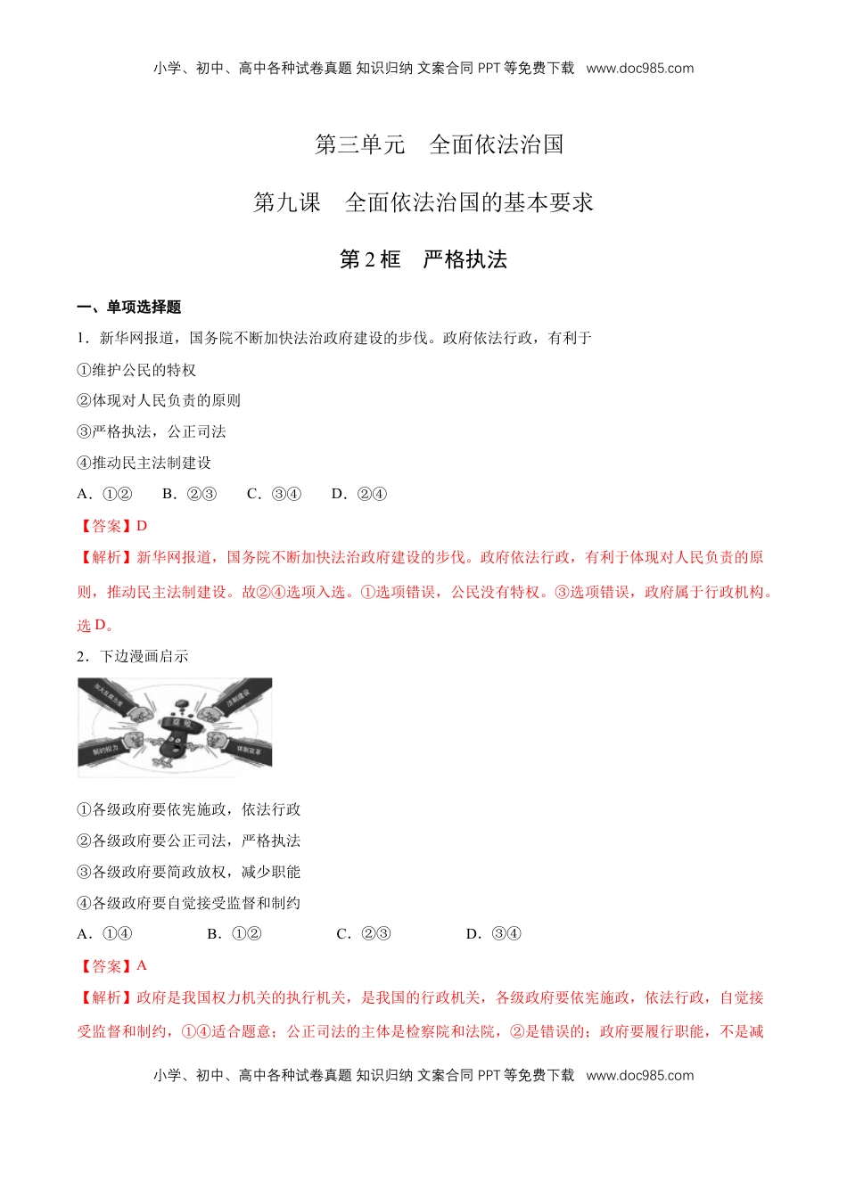 高中政治 必修3  【新教材精创】9.2 严格执法 练习（1）（解析版）.docx