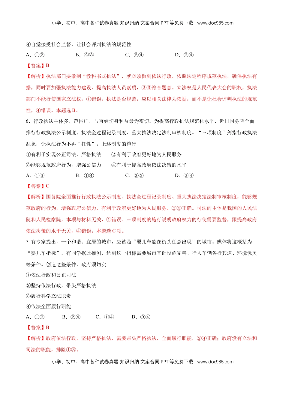 高中政治 必修3  【新教材精创】9.2 严格执法 练习（1）（解析版）.docx