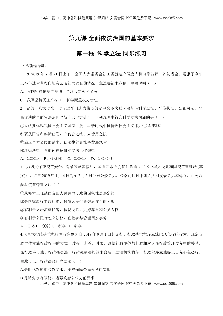 高中政治 必修3  【新教材精创】9.1 科学立法 同步练习（2）（原卷版）.doc