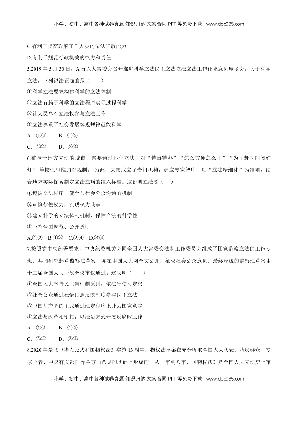 高中政治 必修3  【新教材精创】9.1 科学立法 同步练习（2）（原卷版）.doc