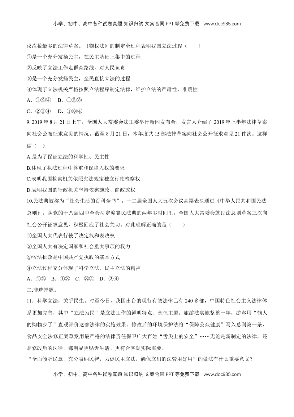 高中政治 必修3  【新教材精创】9.1 科学立法 同步练习（2）（原卷版）.doc