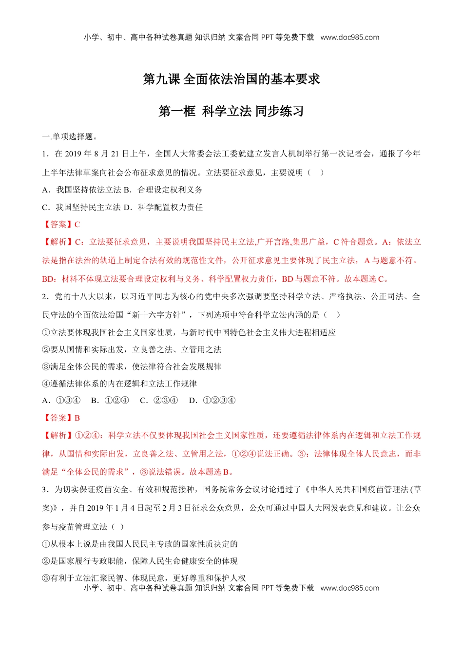 高中政治 必修3  【新教材精创】9.1 科学立法 同步练习（2）（解析版）.doc