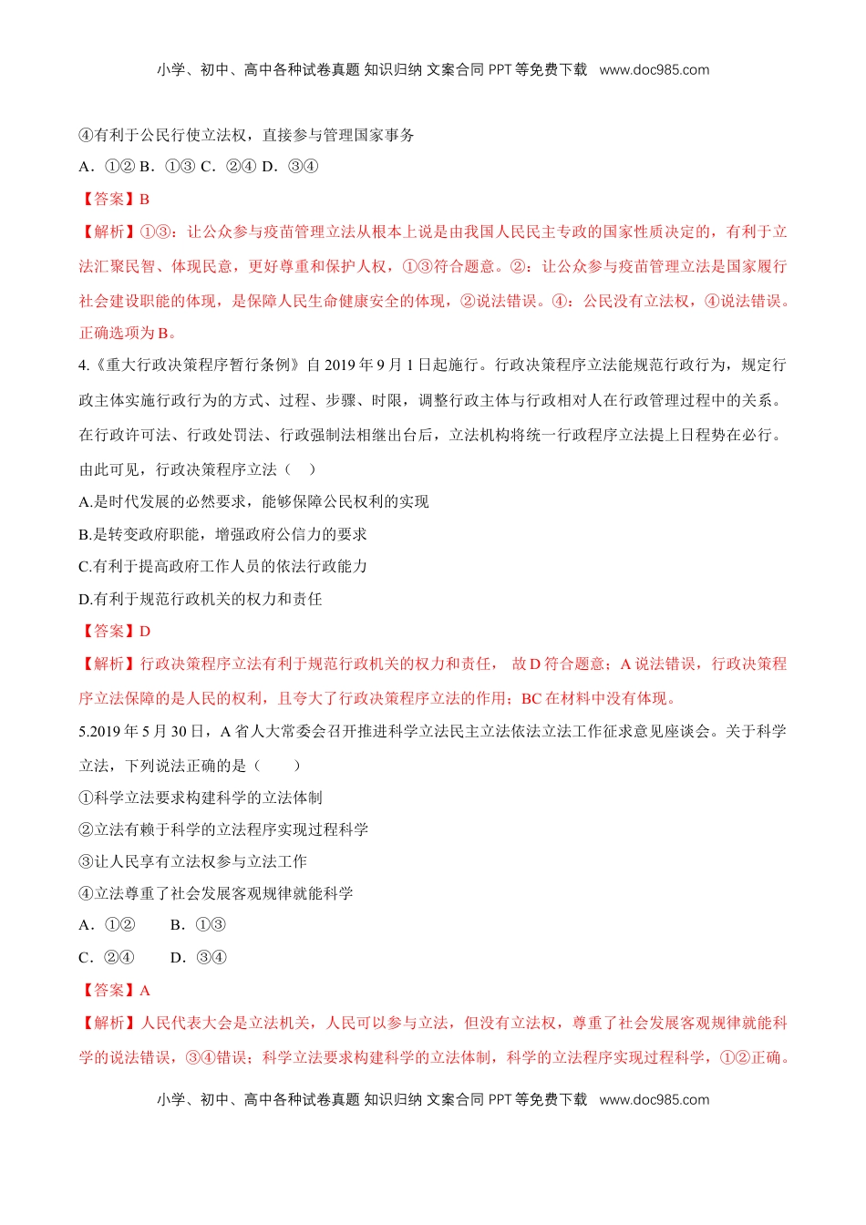 高中政治 必修3  【新教材精创】9.1 科学立法 同步练习（2）（解析版）.doc