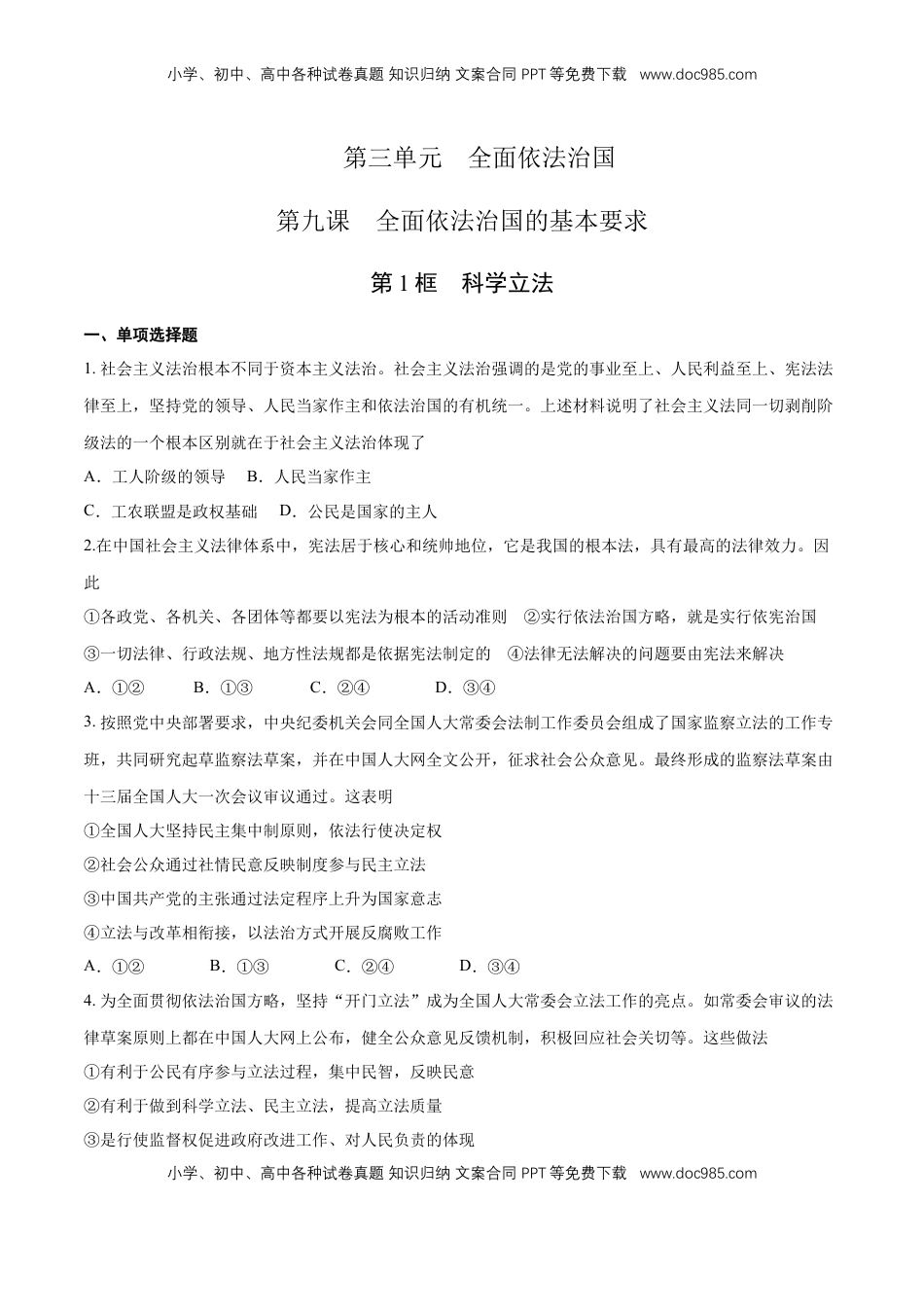 高中政治 必修3  【新教材精创】9.1 科学立法 练习（1）（原卷版）.docx