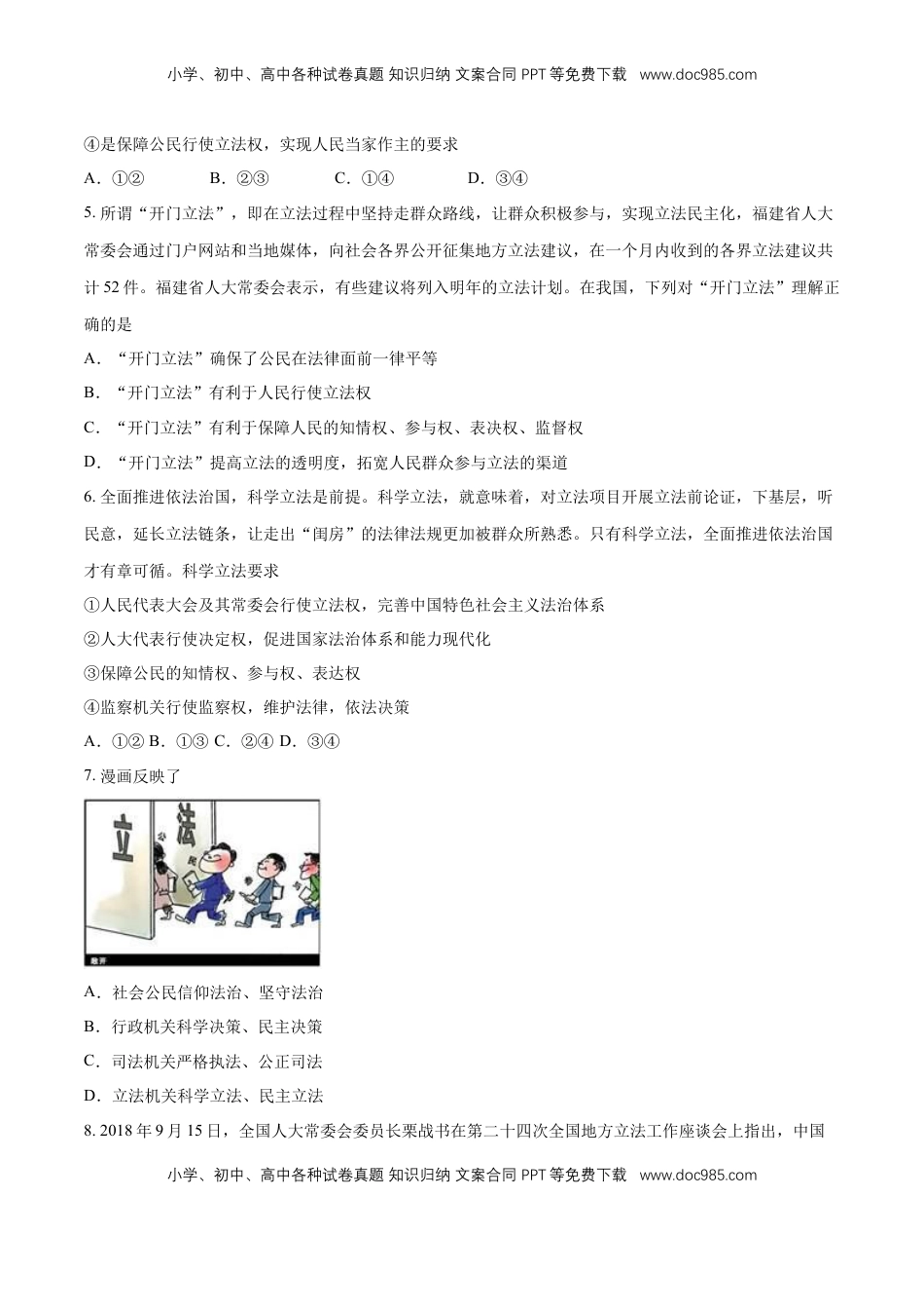 高中政治 必修3  【新教材精创】9.1 科学立法 练习（1）（原卷版）.docx