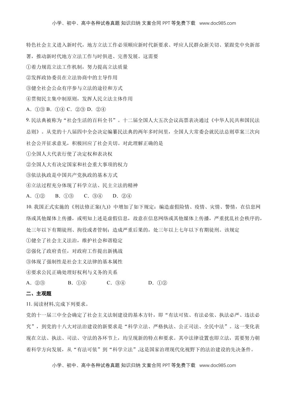 高中政治 必修3  【新教材精创】9.1 科学立法 练习（1）（原卷版）.docx