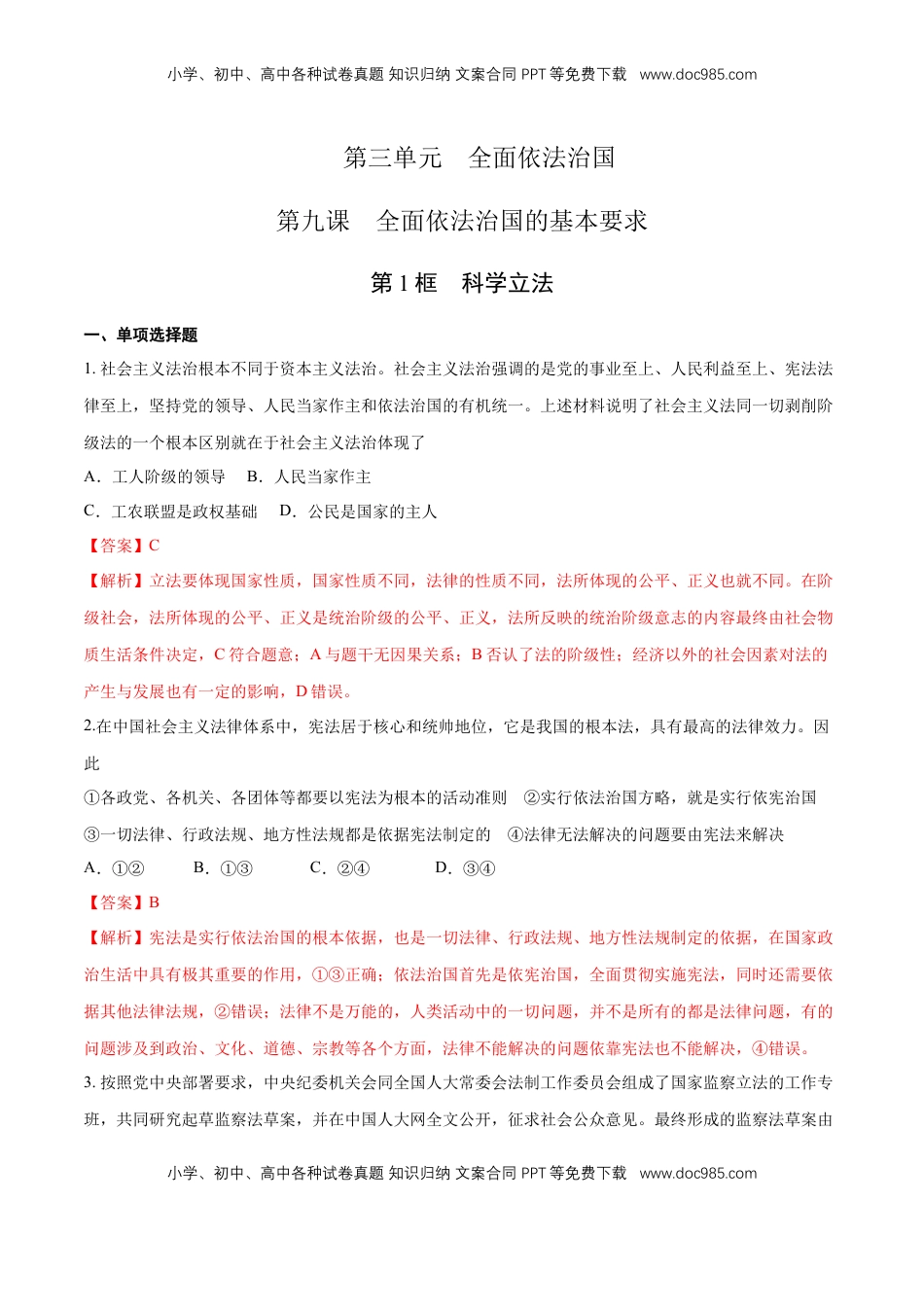 高中政治 必修3  【新教材精创】9.1 科学立法 练习（1）（解析版）.docx